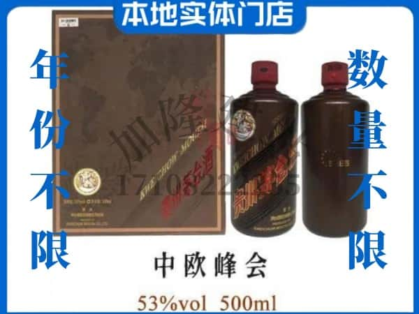 ​二七区回收中欧峰会茅台酒空瓶子